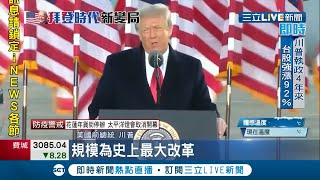 美國前總統川普缺席拜登就職已離開白宮返佛州 空軍基地辦高調送別趴 川普埋伏筆:會再回來｜記者 陳淮安｜【國際大現場】20210121｜三立新聞台