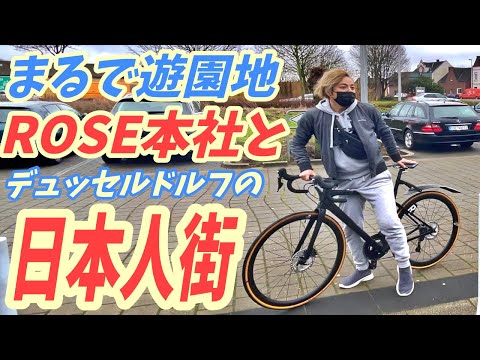 ROSE本社と日本人街が凄過ぎる！【ヨーロッパ海外旅行】デュッセルドルフ【ロードバイク旅】Part28