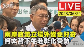 #最新看TVBS【LIVE】兩岸政策立場外媒也好奇 柯文哲下午赴彰化受訪
