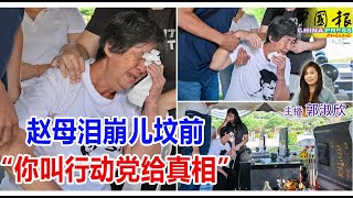 新闻抢鲜报｜2025-7-27 —— 赵母泪崩儿坟前 “你叫行动党给真相” ● 拨款1000万供发展 安华“turun”麻坡送礼