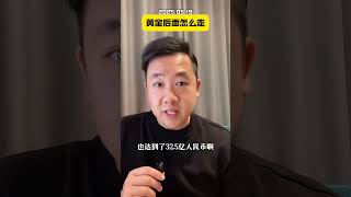 黄金后面怎么走 #黄金 #金价 #国际金价 #理财 #米哥聊财经