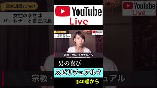 男の喜びは「スピリチュアル？」※40歳以降の人生②