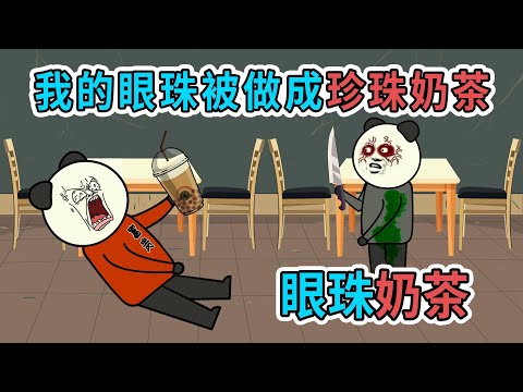 因為奶茶店的珍珠奶茶太好喝，半夜我去偷配方，結果眼晴被挖去做奶茶