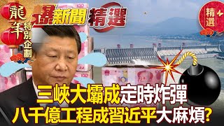 【春節精選】三峽大壩若潰堤「將上海變成海上」！？八千億世紀工程成「6億人民定時炸彈」…最偉大工程變大麻煩「習近平頭痛了」？！ - 黃暐瀚 黃創夏 江中博 陳明樂 徐俊相【57爆新聞 精選】
