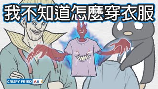 我不知道怎麼穿衣服｜你也有逛街恐懼症嗎？！｜鵝肉麵