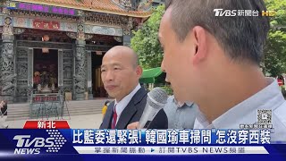 比藍委還緊張! 韓國瑜車掃問「怎沒穿西裝」｜TVBS新聞 @TVBSNEWS02