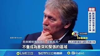 地球暖化融冰形成新航道 中俄頻在北極活動 中嗆美“歪曲北極政策” 俄會為北極“負責任”│記者 蔡孟廷│【國際焦點】20240724｜三立新聞台