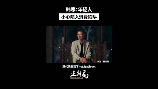 韩寒劝年轻人：一定要储蓄，一定不要陷入消费主义的陷阱