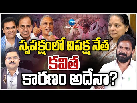 V. Srinivas Goud About Kavitha Kalvakunta BRS | స్వపక్షంలో విపక్ష నేత కవిత కారణం అదేనా? | ZEE News