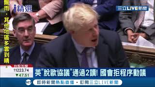 沒完沒了的脫歐大戲 英國國會否決立法時程表 月底脫歐再現變數｜【國際大現場】20191023｜三立新聞台