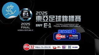 《2025 EAFF E-1東亞足球錦標賽》7月7－8日賽事宣傳片
