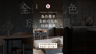 2025年Takara Standard琺瑯廚具九色系列的資訊
