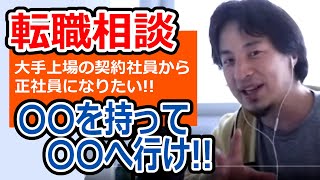 【ひろゆき】東証一部上場超大手の契約社員から正社員になる方法【転職/資格相談】