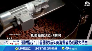 未雨綢繆式消費! 美消費者趕在漲價前忙囤貨 憂對等關稅導致物價飆升 美人開啟"囤貨模式" 漲聲響起? 川普關稅新政.美消費者恐成最大苦主│記者 謝涵宇│國際關鍵字20250406│三立iNEWS