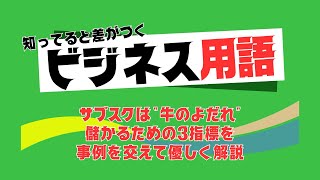 サブスクは”牛のよだれ”儲かるための３指標を事例を交えて優しく解説