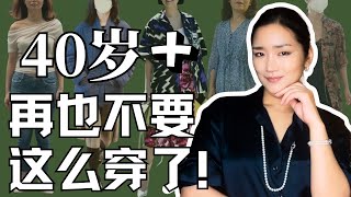 这5种穿法让你显老又没气质！40岁以后一定要避开的穿搭误区！#gingiberi新品分享#frenchchic
