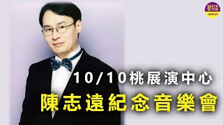陳志遠紀念音樂會 10/10桃展演中心登場