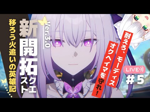 【#崩壊スターレイル】聖都オクヘイマを守れ！新開拓クエスト「 移ろう火追いの英雄記」⑤ #266 よめまる #hoyocreators #スタレ #honkaistarrail