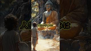 【ブッダの教え】心の中にある幸せ #ブッダ #仏教 #教え
