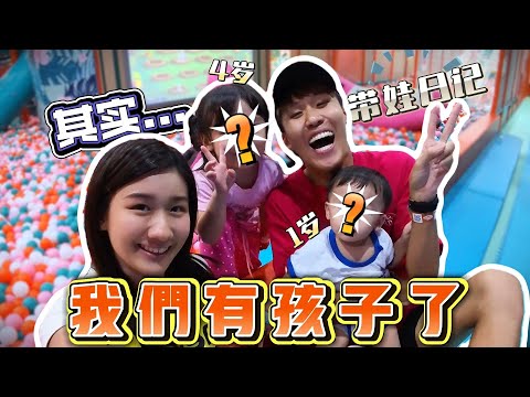 其实...我们有孩子了?!! 一日带娃日记 VLOG