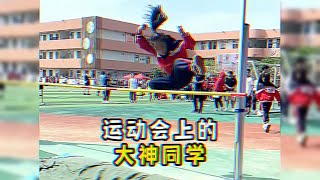 盘点校运会上的那些大神同学，满满的压迫感，可惜青春已无法回来