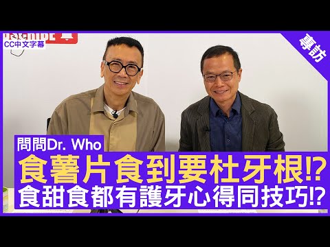 食薯片食到要杜牙根!? 食甜食都有護牙心得同技巧!?  牙科醫生 #林敬安醫生 - 鄭丹瑞《健康旦》(CC中文字幕)