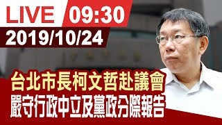 【完整公開】台北市長柯文哲赴議會 嚴守行政中立及黨政分際報告