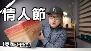 【罗宾FC日记】我的“情人节”礼物