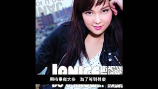 衛蘭 Janice Vidal - 等 [HD]