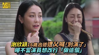 謝欣穎16歲出道遭父喊「別演了」曝不當演員想改行「做這個」