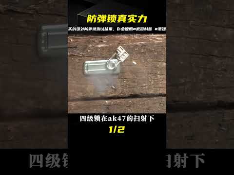 國外防彈鎖，我的驚人發現 #武器科普 #漲知識 #武器评测 #狙击步枪 #实验测试 #军用装备 #单兵口粮