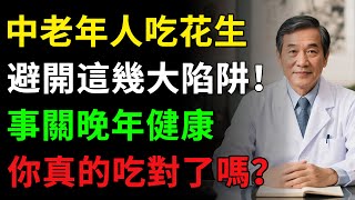 中老年人吃花生，到底是「長壽果」還是「催命符」？事關晚年健康，答案揭曉出乎意料，很多人都吃錯了！#老年健康 #健康知识 #健康飲食 #推薦
