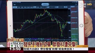陸系手機紛砍單 聯發科遭夾擊? 財經大白話 20200417