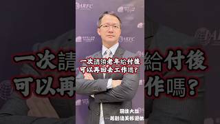 一次請領老年給付後可以再回去工作嗎？￼ #勞保 #退休 #退休金 #勞退