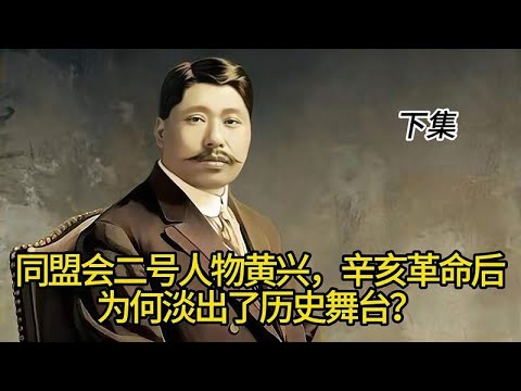 同盟会二号人物黄兴，辛亥革命后，为何淡出了历史舞台？下集