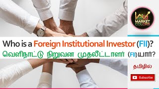 Who is a Foreign Institutional Investor (FII)? வெளிநாட்டு நிறுவன முதலீட்டாளர் யார்? #தமிழில #fiis