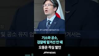 "기소와 공소, 검찰에 맡겨선 안 돼"...오동운 공수처장 작심 발언  (출처 : 공수처TV)
