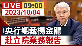 【完整公開】央行總裁楊金龍 赴立院業務報告