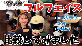 【ヘルメット】3種類のフルフェイス比較！！【TT&CO】