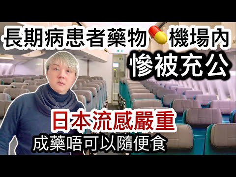 長期病患者藥物💊機場內慘被充公⁉️做漏咗一件事後果可以好嚴重❗️日本流感嚴重❗️日本成藥唔可以隨便食⁉️