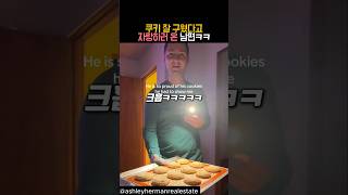 쿠키 잘 구웠다고 자랑하러 온 남편 #유머