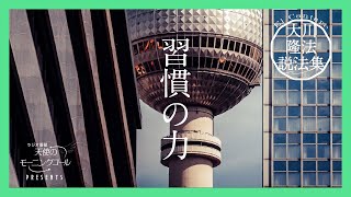 才能や意思を越える、習慣の力【大川隆法説法集 Vol.40】