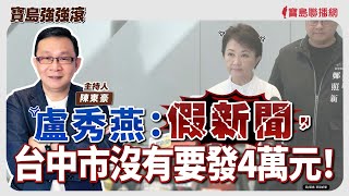 【寶島強強滾】盧秀燕：假新聞，台中市沒有要發4萬元！│攝護腺癌轉移「去勢抗性」死亡率直逼大腸癌　精準治療新觀念  高雄榮總外科部副部主任、泌尿外科  林子平 醫師 │陳東豪 主持 2025/07/29