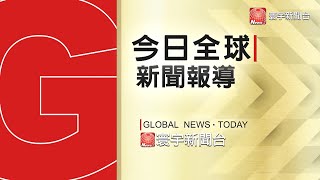 馬克宏談阿富汗 勿再淪為恐怖主義溫床｜甩「恐怖」印象 塔利班開創和平新局？｜解決雙邊問題 馬杜洛：願與美國直接對話 #今日寰宇全球新聞 20210817 @globalnewstw