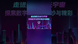 加密算法共识机制欢迎成为第五城公链节点用户＃谢章＃第五城＃vcity.app#VcityMeta