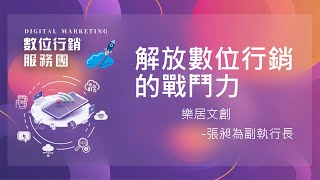 解放數位行銷戰鬥力(樂居文創/張昶為副執行長)