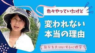 変わりたいのに「変われない理由」