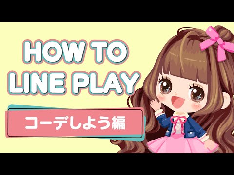 チェリーが教える！How To「LINE プレイ」~コーデしよう編~