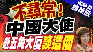【盧秀芳辣晚報】不尋常!中國駐美大使謝鋒赴五角大廈 會談90分鐘｜不尋常!中國大使 赴五角大廈談這個 @中天新聞CtiNews  精華版