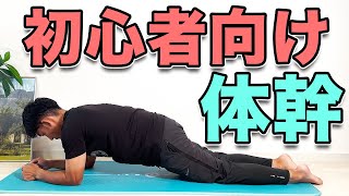 【体幹初心者がやった方が良いトレーニング】Core Training for Beginners: Must-Try Exercises!”